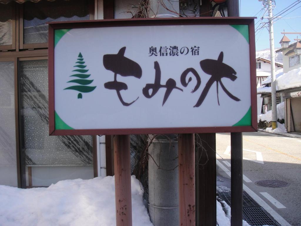 Mominoki Hotel Nozawaonsen Exterior photo